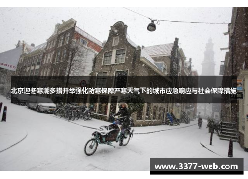 北京迎冬寒潮多措并举强化防寒保障严寒天气下的城市应急响应与社会保障措施