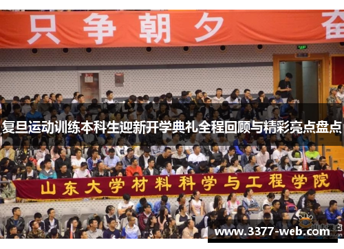 复旦运动训练本科生迎新开学典礼全程回顾与精彩亮点盘点