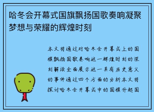哈冬会开幕式国旗飘扬国歌奏响凝聚梦想与荣耀的辉煌时刻