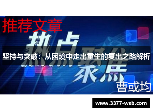 坚持与突破：从困境中走出重生的复出之路解析