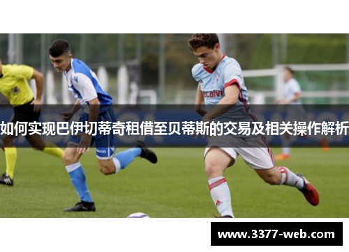 如何实现巴伊切蒂奇租借至贝蒂斯的交易及相关操作解析