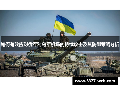 如何有效应对俄军对乌军机场的持续攻击及其防御策略分析