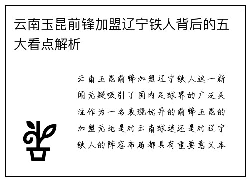 云南玉昆前锋加盟辽宁铁人背后的五大看点解析