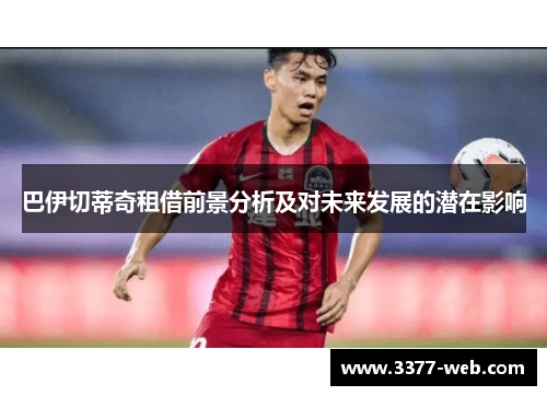 巴伊切蒂奇租借前景分析及对未来发展的潜在影响