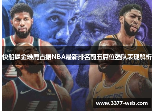 快船掘金雄鹿占据NBA最新排名前五席位强队表现解析