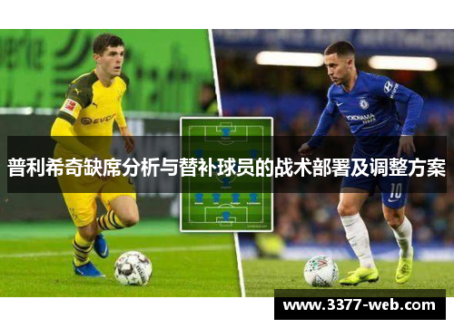 普利希奇缺席分析与替补球员的战术部署及调整方案