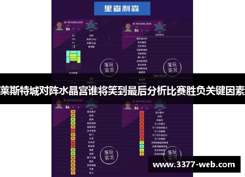 莱斯特城对阵水晶宫谁将笑到最后分析比赛胜负关键因素