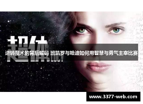 逆转魔术的背后解码 班凯罗与哈迪如何用智慧与勇气主宰比赛