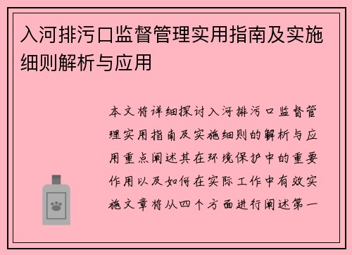 入河排污口监督管理实用指南及实施细则解析与应用