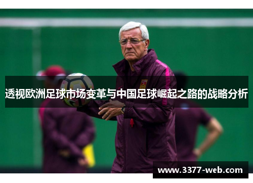 透视欧洲足球市场变革与中国足球崛起之路的战略分析