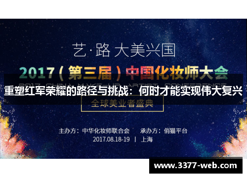 重塑红军荣耀的路径与挑战：何时才能实现伟大复兴