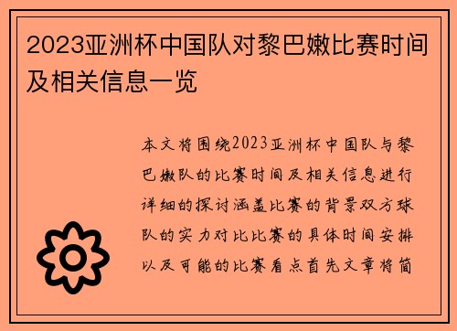 2023亚洲杯中国队对黎巴嫩比赛时间及相关信息一览