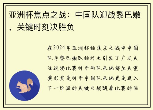 亚洲杯焦点之战：中国队迎战黎巴嫩，关键时刻决胜负