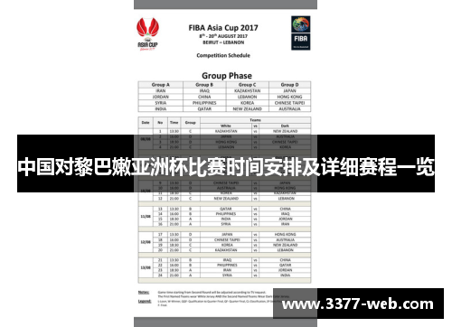 中国对黎巴嫩亚洲杯比赛时间安排及详细赛程一览