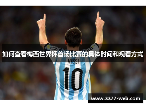 如何查看梅西世界杯首场比赛的具体时间和观看方式