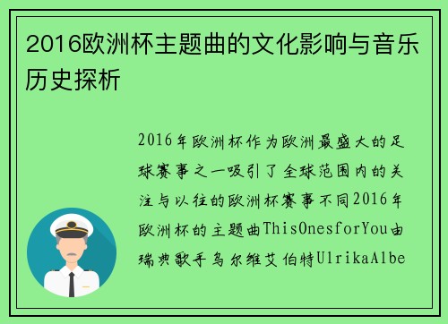 2016欧洲杯主题曲的文化影响与音乐历史探析