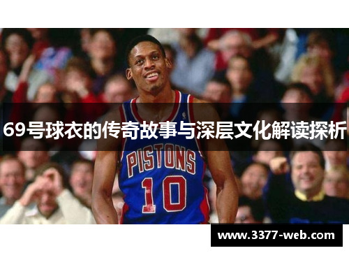 69号球衣的传奇故事与深层文化解读探析