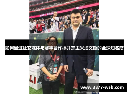 如何通过社交媒体与赛事合作提升杰里米埃文斯的全球知名度