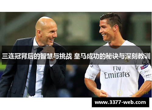 三连冠背后的智慧与挑战 皇马成功的秘诀与深刻教训
