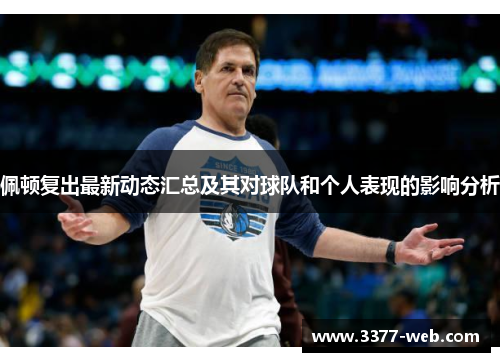 佩顿复出最新动态汇总及其对球队和个人表现的影响分析