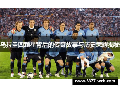 乌拉圭四颗星背后的传奇故事与历史荣耀揭秘