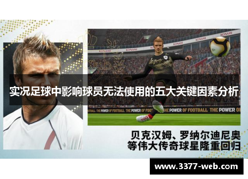 实况足球中影响球员无法使用的五大关键因素分析