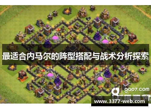 最适合内马尔的阵型搭配与战术分析探索