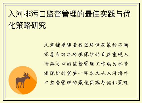 入河排污口监督管理的最佳实践与优化策略研究