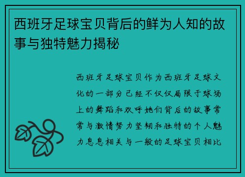 西班牙足球宝贝背后的鲜为人知的故事与独特魅力揭秘