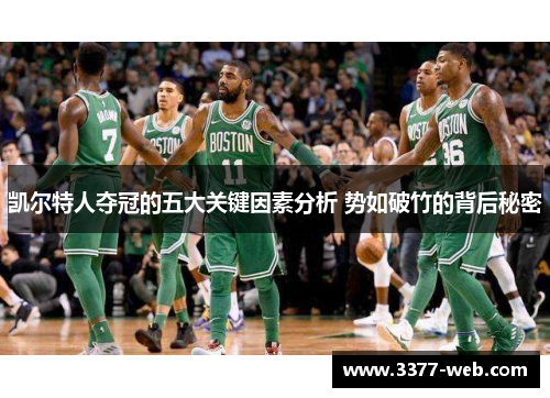 凯尔特人夺冠的五大关键因素分析 势如破竹的背后秘密