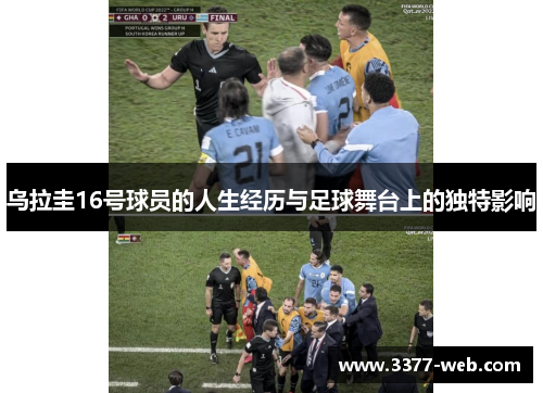 乌拉圭16号球员的人生经历与足球舞台上的独特影响