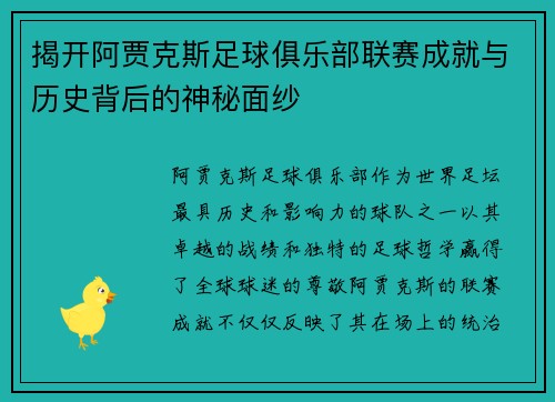 揭开阿贾克斯足球俱乐部联赛成就与历史背后的神秘面纱