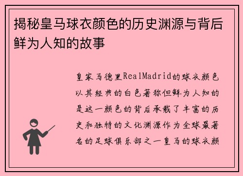 揭秘皇马球衣颜色的历史渊源与背后鲜为人知的故事