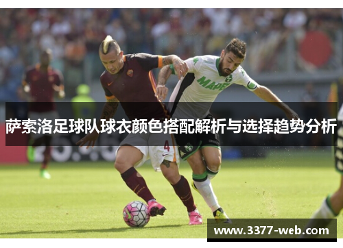 萨索洛足球队球衣颜色搭配解析与选择趋势分析