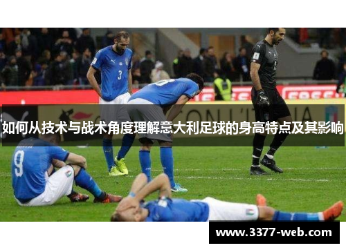 如何从技术与战术角度理解意大利足球的身高特点及其影响