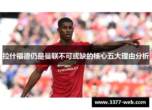 拉什福德仍是曼联不可或缺的核心五大理由分析