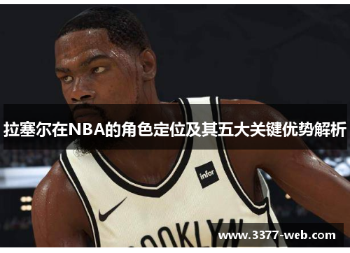 拉塞尔在NBA的角色定位及其五大关键优势解析