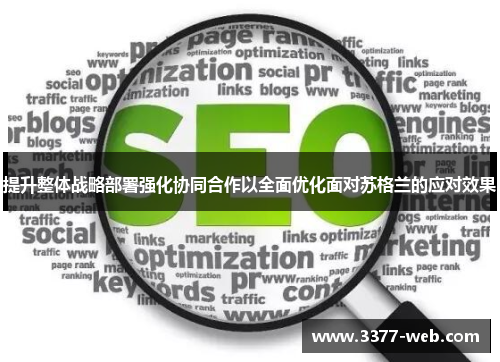 提升整体战略部署强化协同合作以全面优化面对苏格兰的应对效果