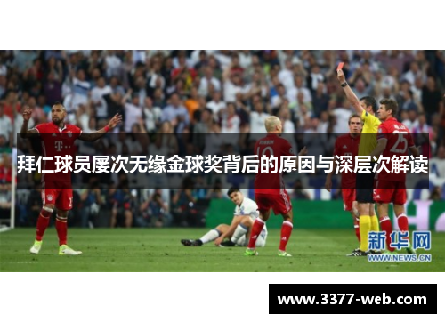 拜仁球员屡次无缘金球奖背后的原因与深层次解读