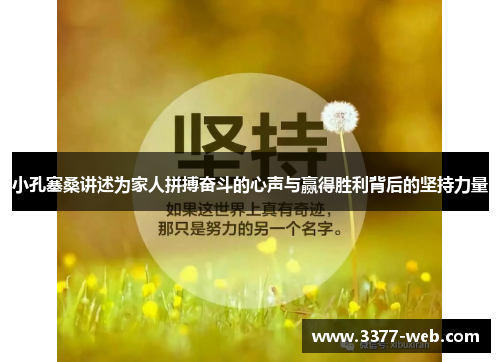 小孔塞桑讲述为家人拼搏奋斗的心声与赢得胜利背后的坚持力量
