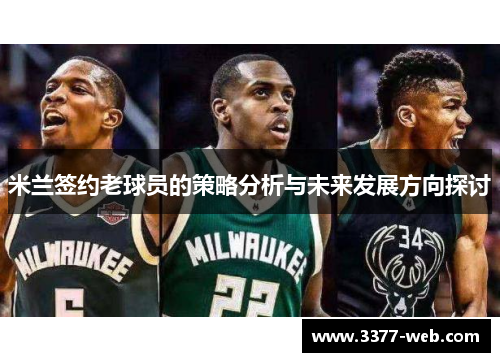 米兰签约老球员的策略分析与未来发展方向探讨