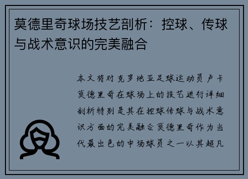 莫德里奇球场技艺剖析：控球、传球与战术意识的完美融合